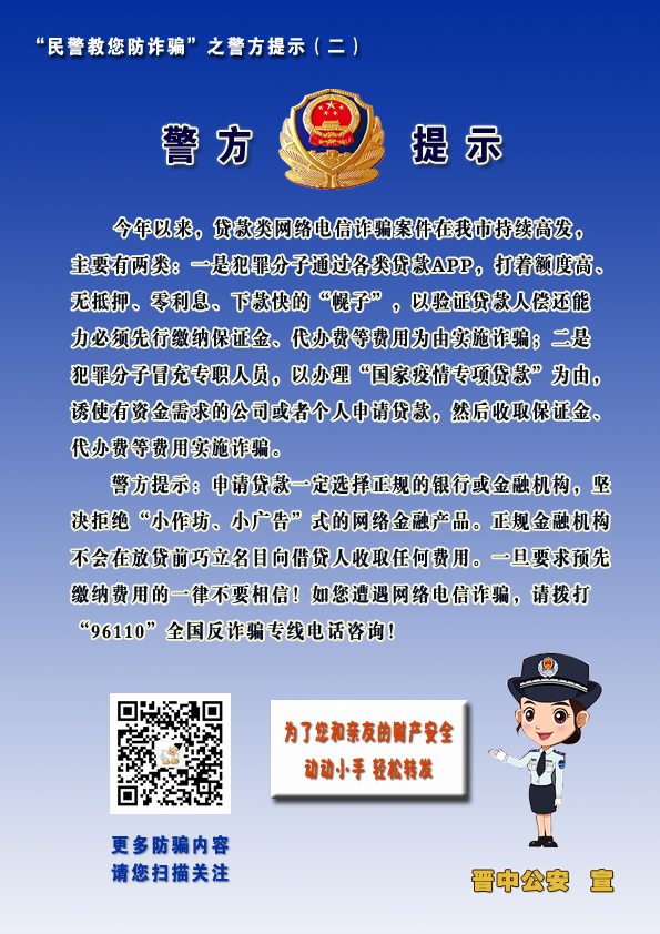 "民警教您防诈骗"之警方提示(二)