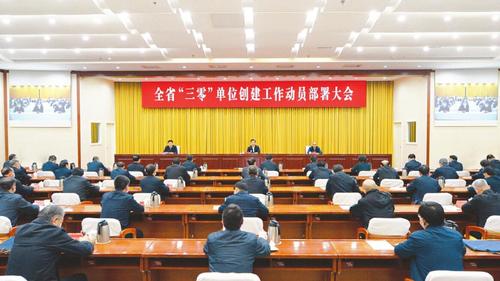 全省“三零”单位创建工作动员部署大会会场。 记者李联军 史晓波摄