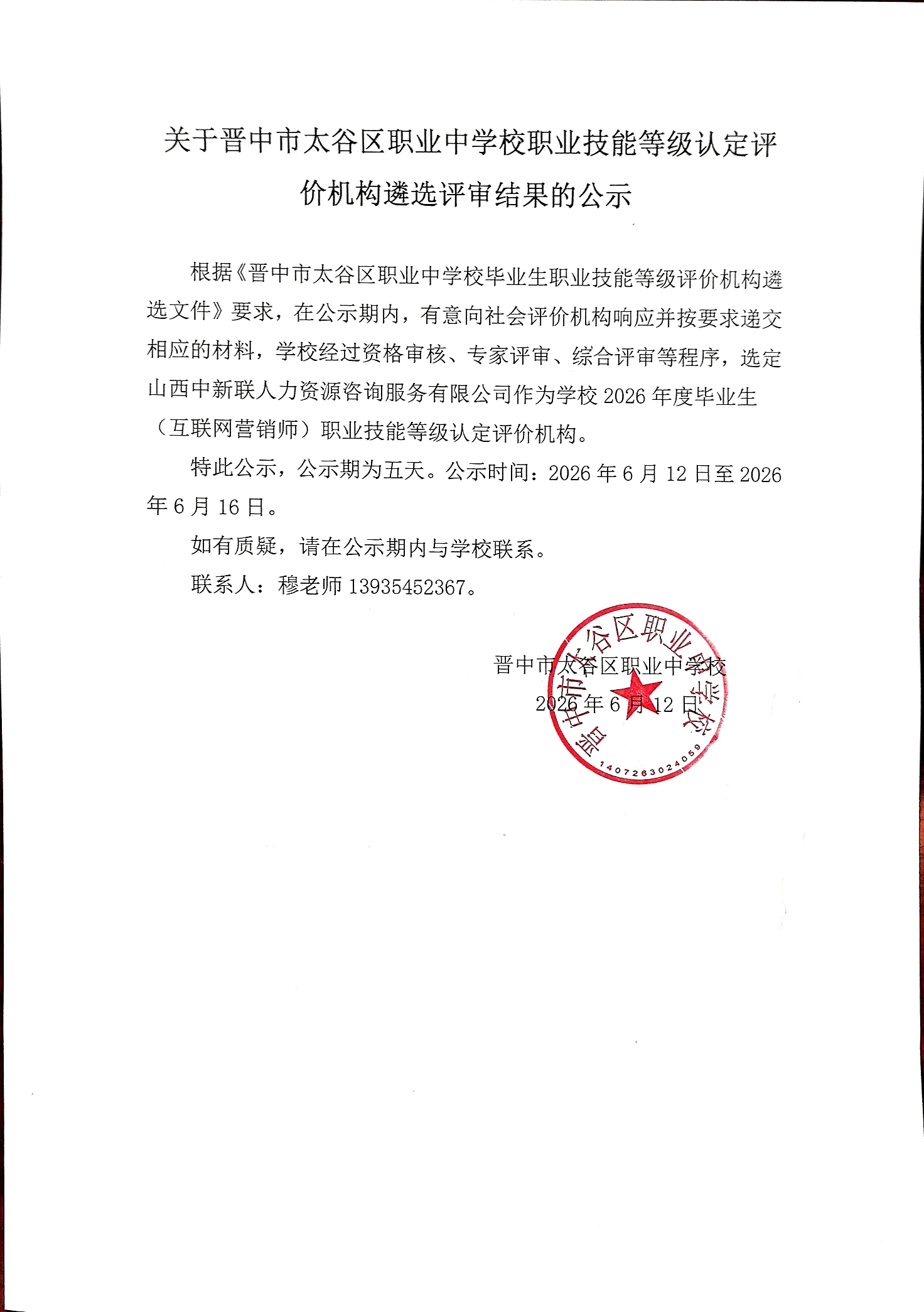 关于晋中市太谷区职业中学校职业技能等级认定评价机构遴选评审结果的公示.jpg
