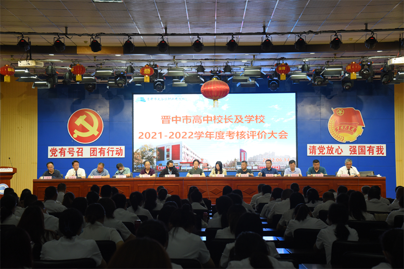 01晋中市高中校长及学校年度综合考评大会.JPG